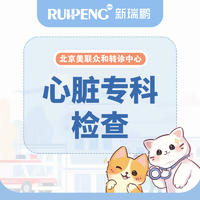 【北京中心医院】心脏专科检查 犬猫通用